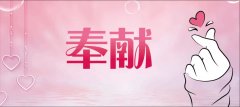 <b>武威俪人(rén)婦科醫院 || 因爲奉獻，問心無愧！</b>