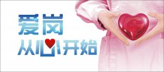 <b>#武威俪人(rén)婦科醫院# 愛(ài)崗，從心開始!</b>