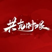 <b>俪人(rén) || 抗擊疫情，我們始終在一起！</b>